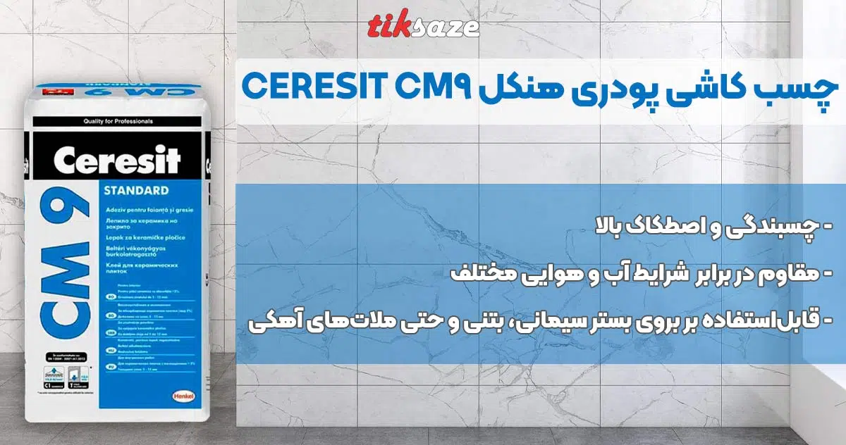 تصویر نمایندگی فروش چسب کاشی پودری هنکل CERESIT CM9