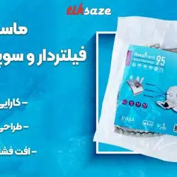 تصویر نمایندگی ماسک فیلتردار و سوپاپ‌دار N95