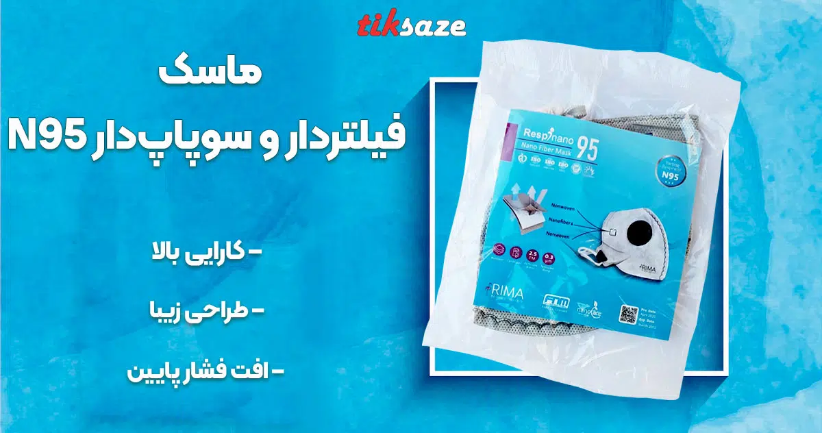 تصویر نمایندگی ماسک فیلتردار و سوپاپ‌دار N95