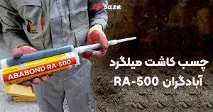 کاربرد و استفاده چسب کاشت میلگرد آبادگران