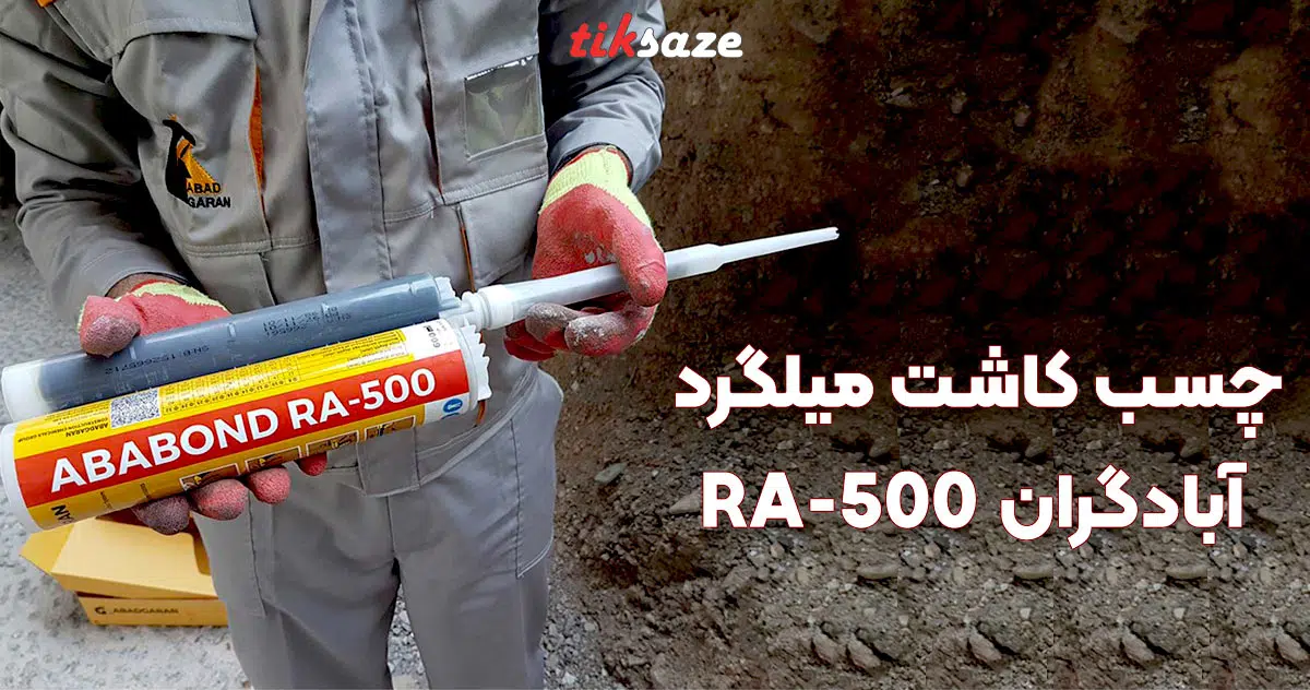 تصویر نمایندگی چسب کاشت میلگرد آبادگران ABADGARAN RA-500