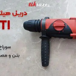 تصویر ویژگی دریل هیلتی HILTI TE2-M