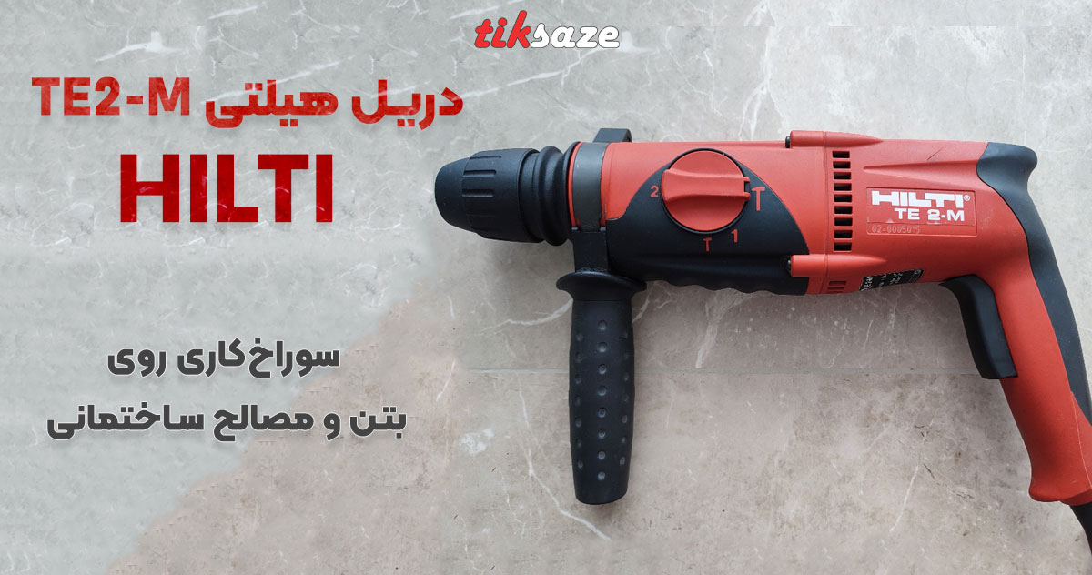 تصویر ویژگی دریل هیلتی HILTI TE2-M