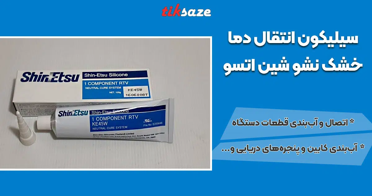 تصویر ویژگی سیلیکون انتقال دما خشک نشو شین اتسو SHIN-ETSU