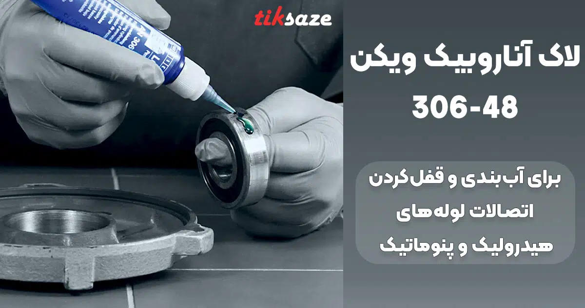 تصویر ویژگی لاک آناروبیک ویکن VEICON 306-48