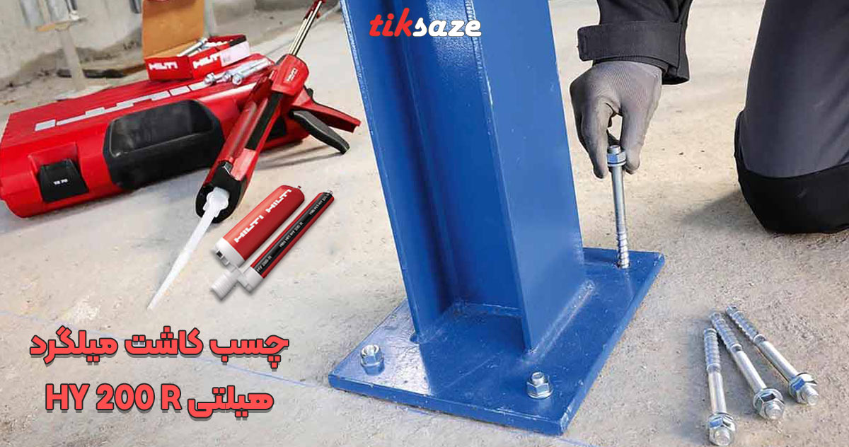 تصویر ویژگی مقاله قیمت چسب کاشت میلگرد هیلتی HILTI HY 200 R