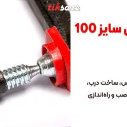 تصویر ویژگی پیچ دستی سایز ۱۰۰