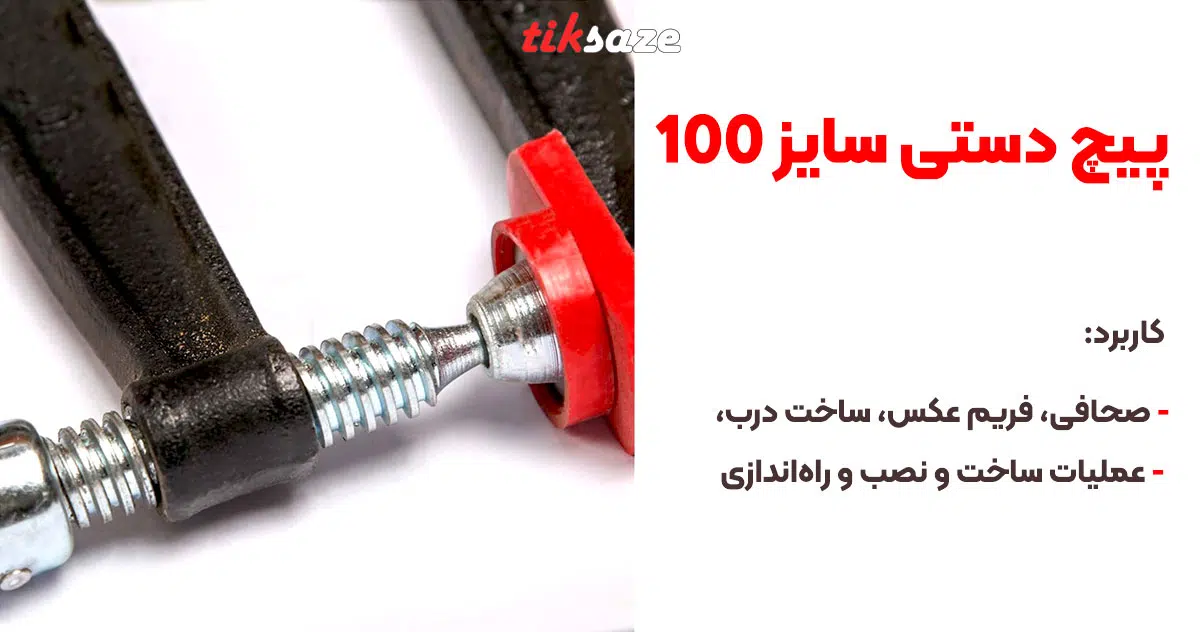 تصویر ویژگی پیچ دستی سایز ۱۰۰