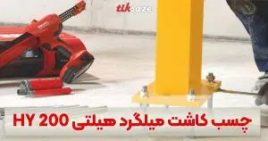 کاربرد و استفاده چسب کاشت میلگرد هیلتی HY 200