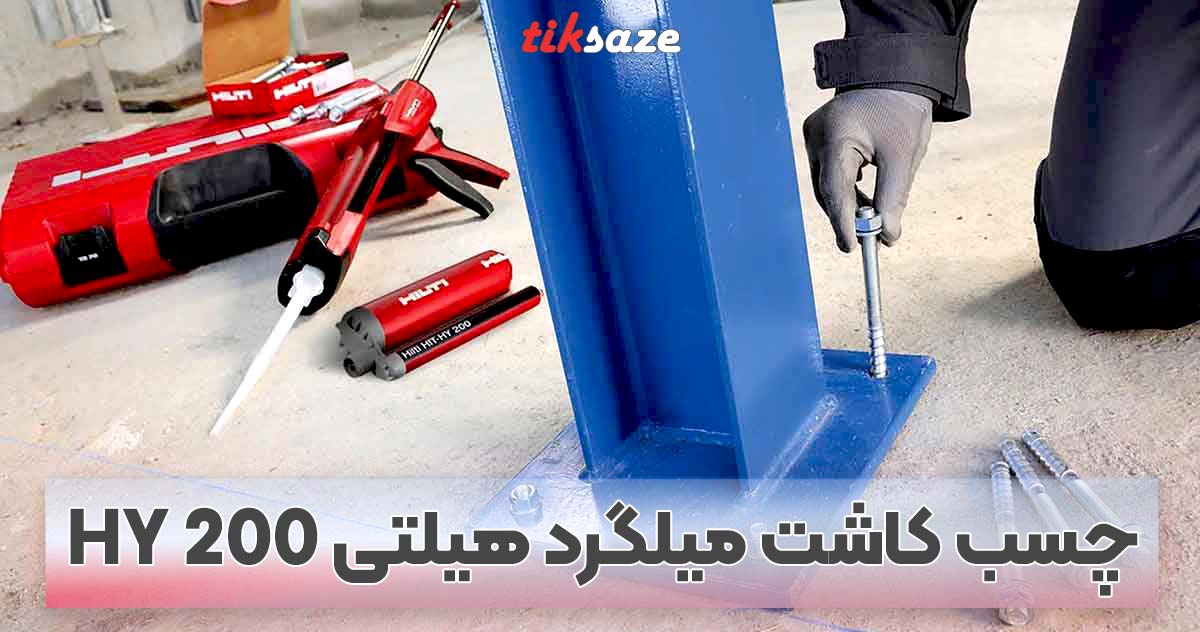 تصویر چسب کاشت میلگرد هیلتی HY 200