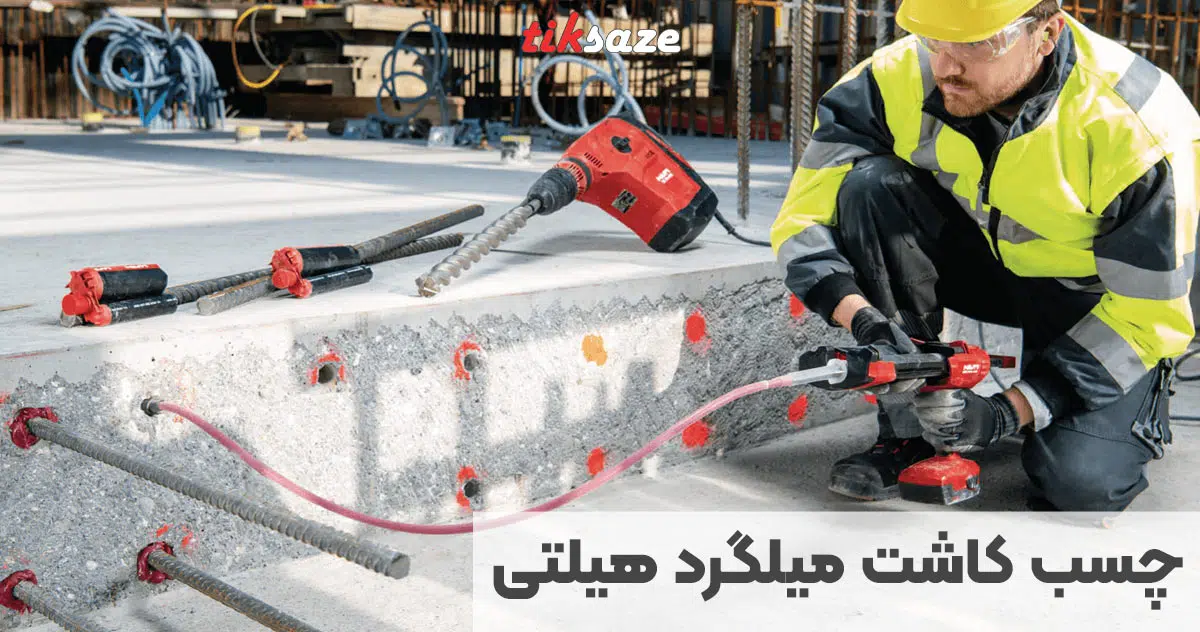 تصویر چسب کاشت میلگرد هیلتی