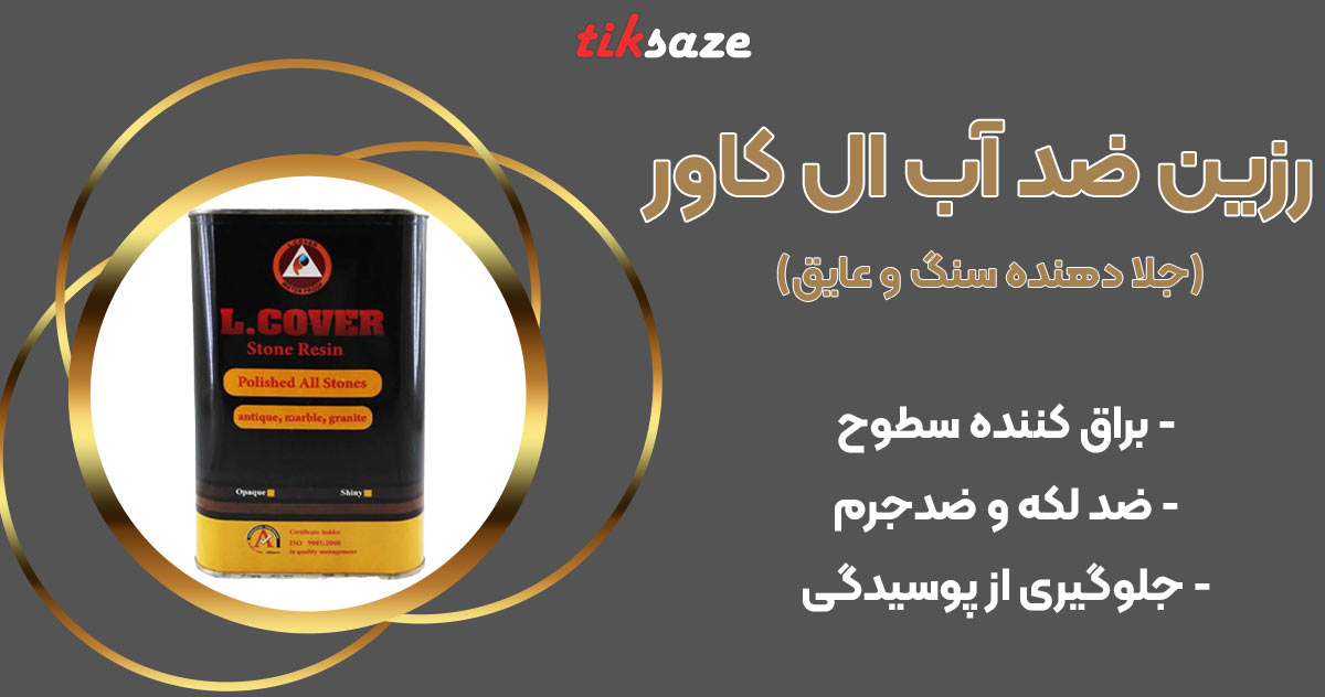تصویر کاربرد رزین ضد آب (جلا دهنده سنگ و عایق) ال کاور L-COVER