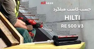 کاربرد و استفاده چسب کاشت میلگرد هیلتی