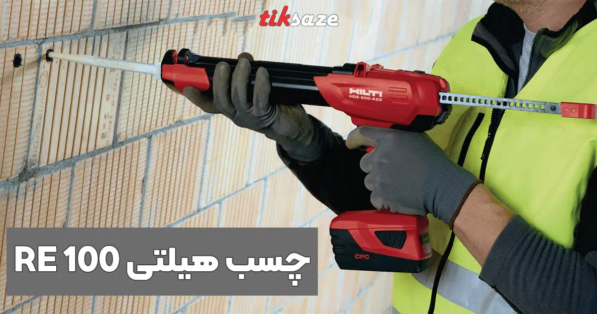 تصویر کاربرد چسب هیلتی HILTI RE 100