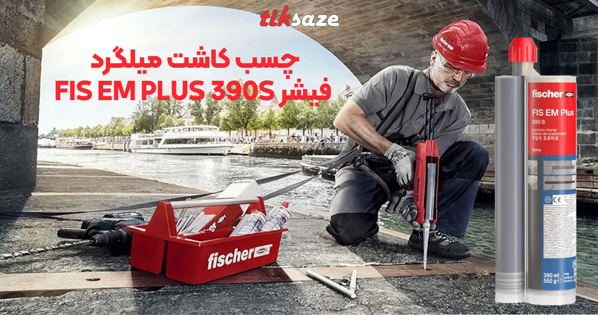 تصویر کاربرد چسب کاشت میلگرد فیشر FISCHER FIS EM PLUS 390S