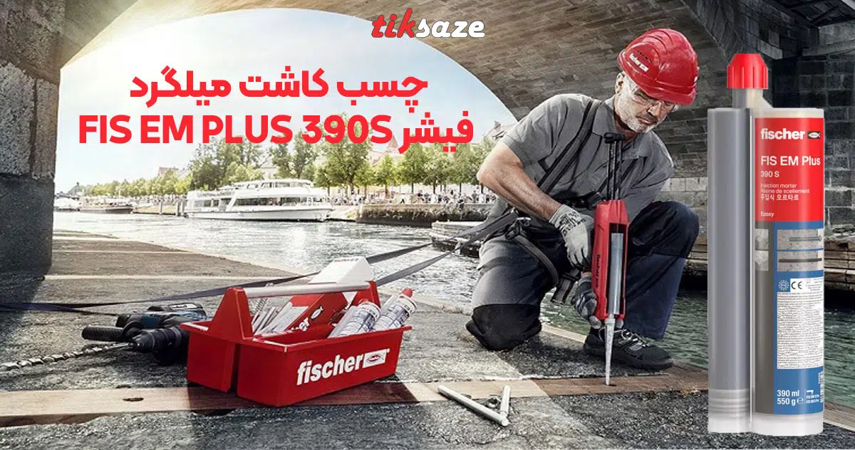 تصویر کاربرد چسب کاشت میلگرد فیشر FISCHER FIS EM PLUS 390S