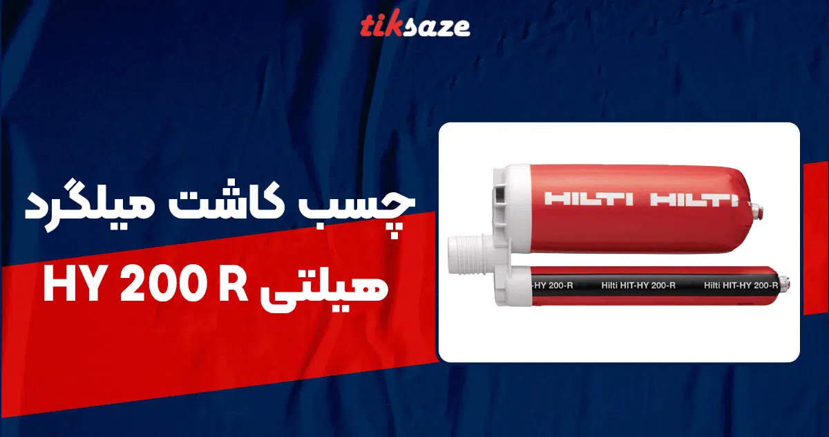 تصویر کاربرد چسب کاشت میلگرد هیلتی HILTI HY 200 R