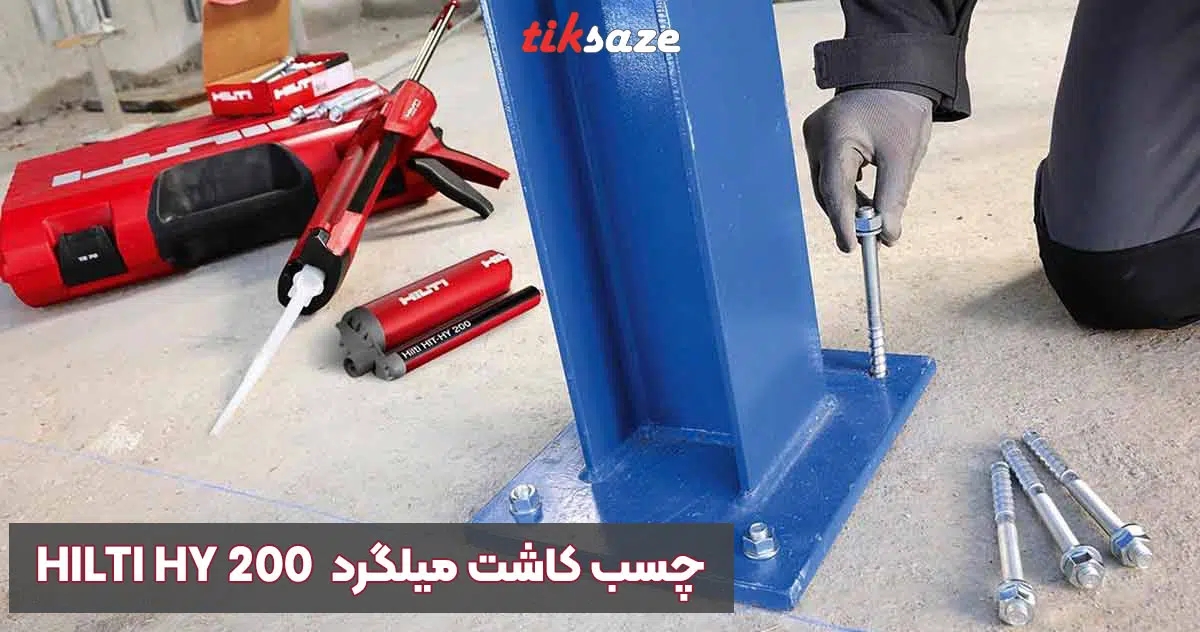 تصویر کاربرد چسب کاشت میلگرد هیلتی HILTI HY 200