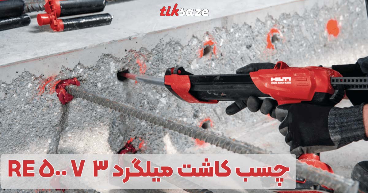 تصویر کاربرد چسب کاشت میلگرد هیلتیRE 500 V 3