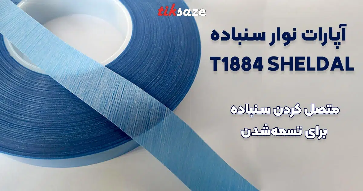 تصویر کاربردی آپارات نوار سنباده شلدال T1884 SHELDAHL