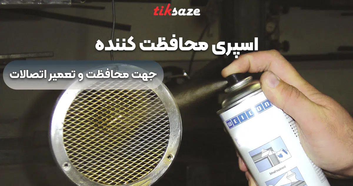 تصویر کاربردی اسپری محافظت کننده
