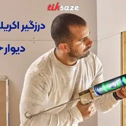 تصویر کاربردی درزگیر اکریلیک دیوار خشک تایتان