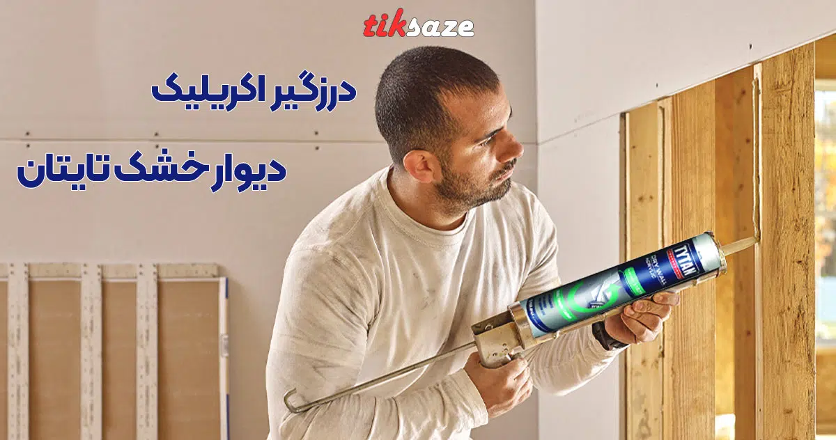 تصویر کاربردی درزگیر اکریلیک دیوار خشک تایتان
