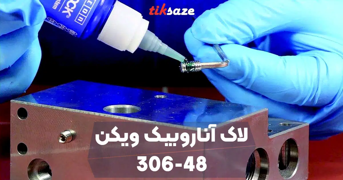 تصویر کاربردی لاک آناروبیک ویکن VEICON 306-48