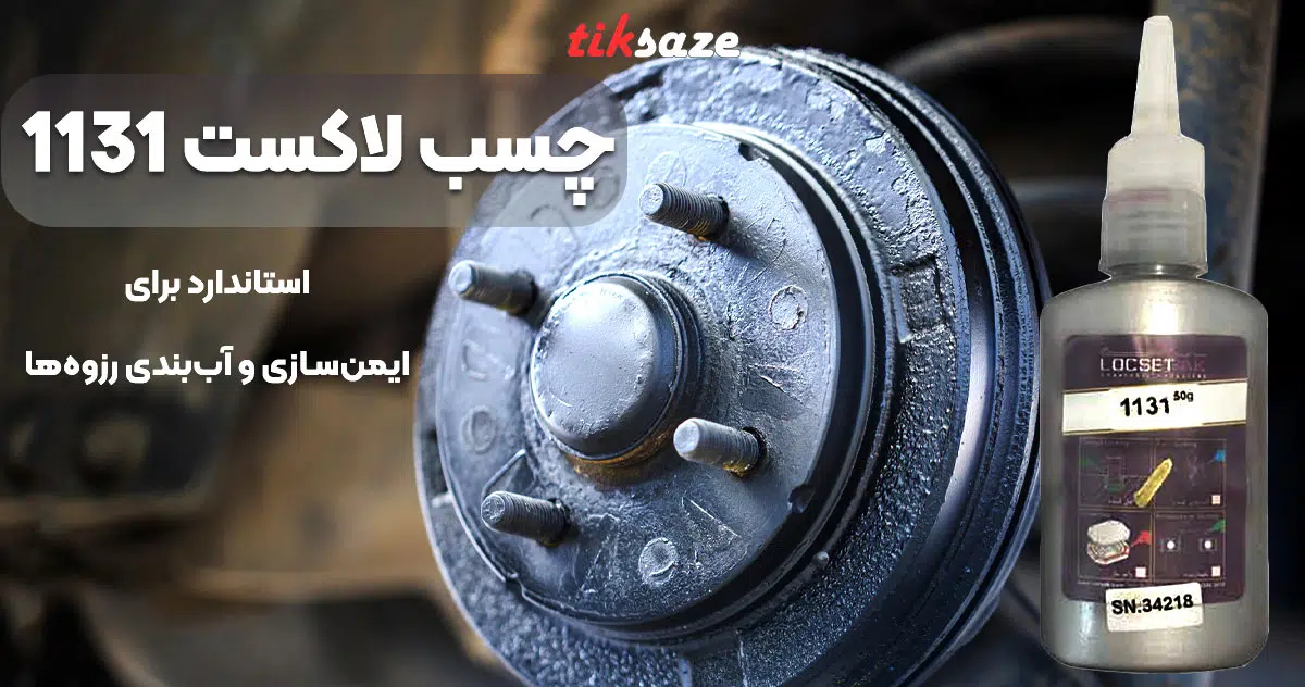تصویر کاربردی چسب لاکست LOCSET 1131