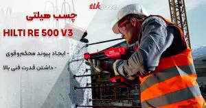 قیمت و خرید چسب هیلتی  HILTI RE 500 V3 در مشهد _ نمایندگی فروش