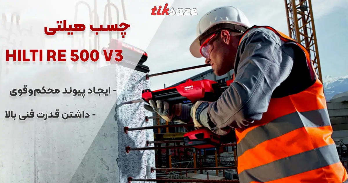 تصویر کاربردی چسب هیلتی HILTI RE 500 V3