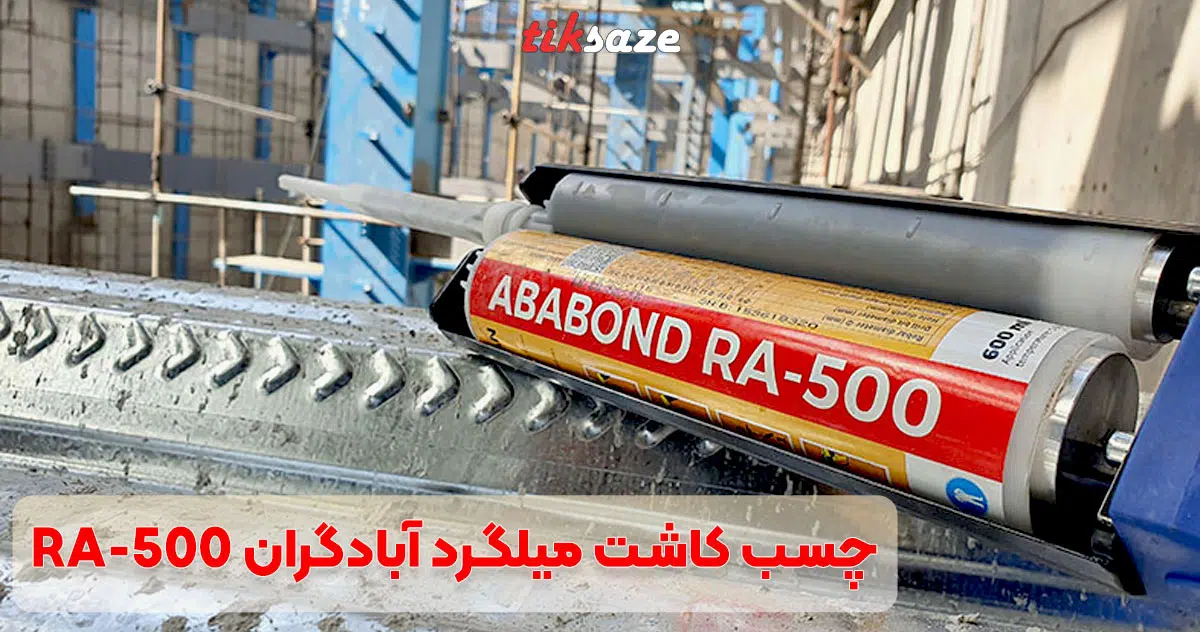 تصویر کاربردی چسب کاشت میلگرد آبادگران ABADGARAN RA-500
