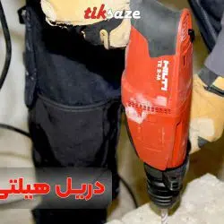 تصویر کلربردی دریل هیلتی HILTI TE2-M