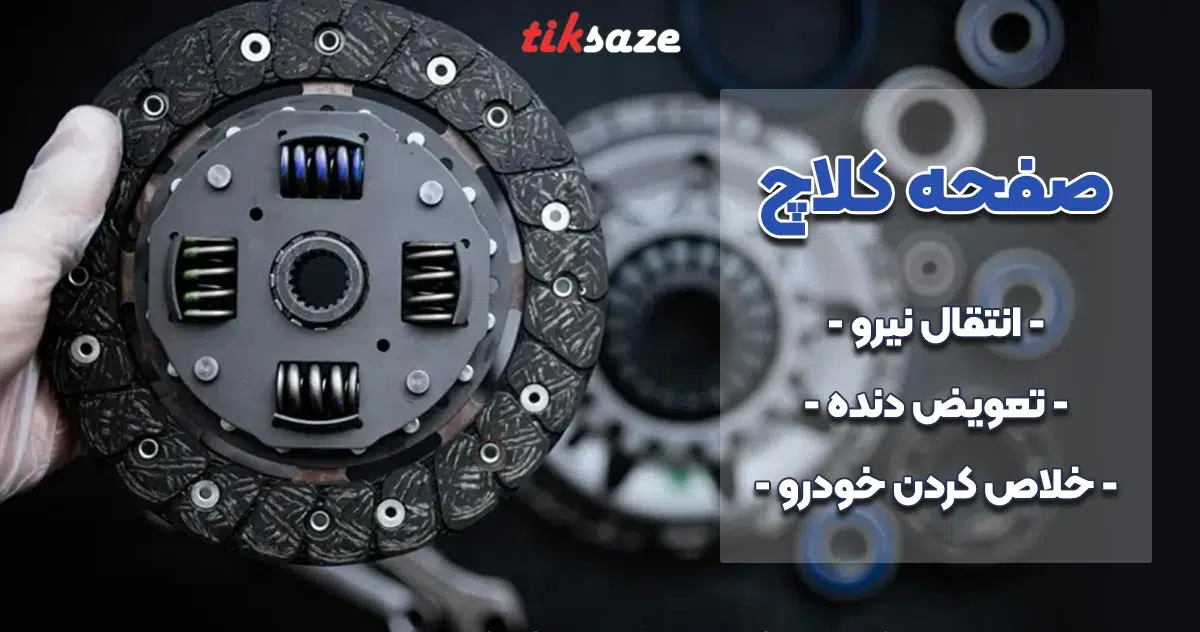 عکس خرید صفحه کلاچ