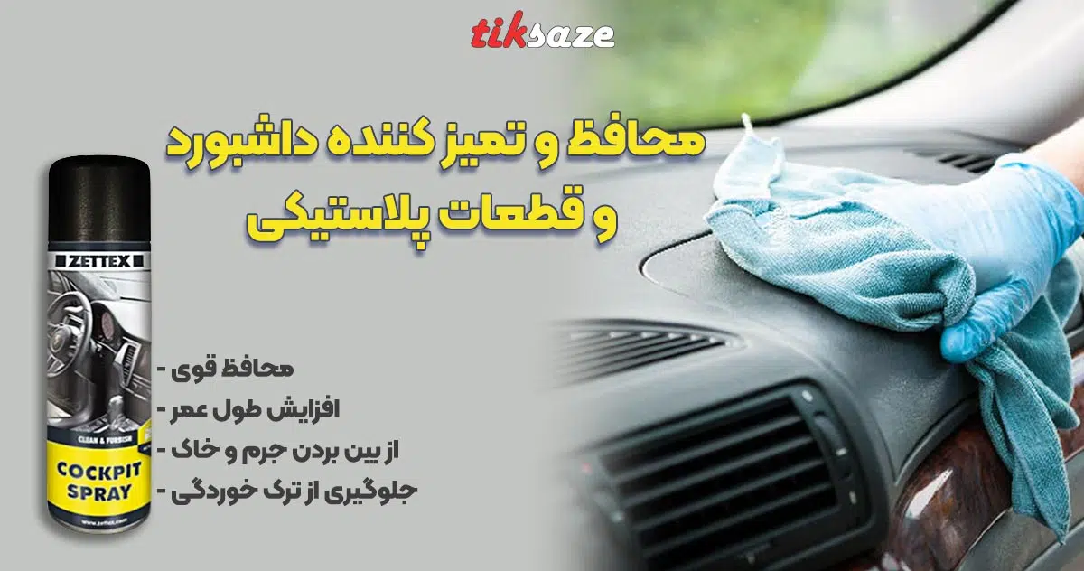 عکس خرید محافظ و تمیز کننده داشبورد و قطعات پلاستیکی