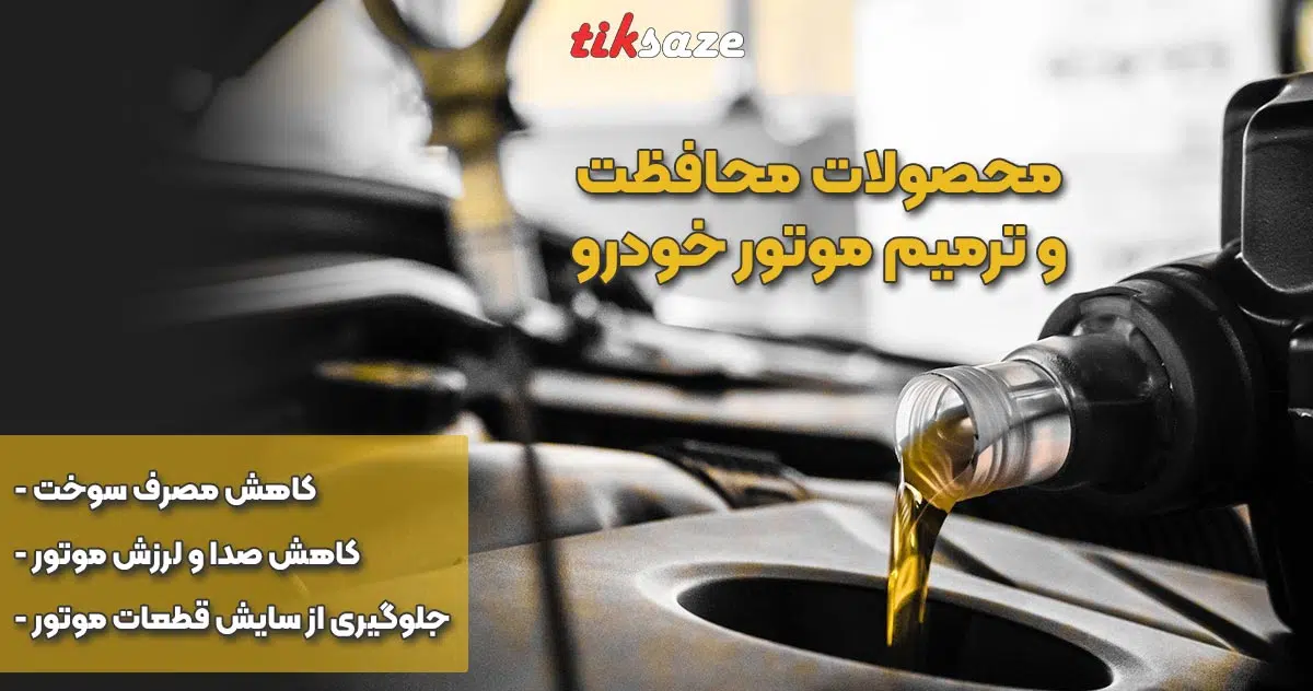 عکس خرید محصولات محافظت و ترمیم موتور خودرو