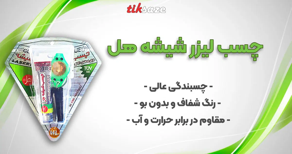 عکس خرید چسب لیزر شیشه هل