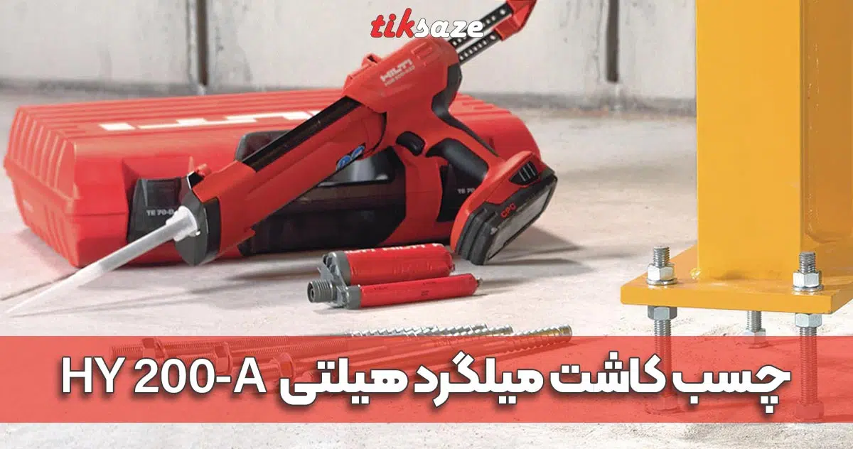 عکس خرید چسب کاشت میلگرد هیلتی HY 200-A