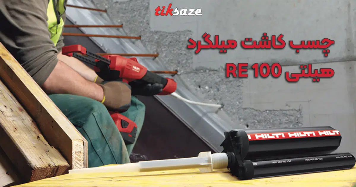 عکس خرید چسب کاشت میلگرد هیلتیRE 100