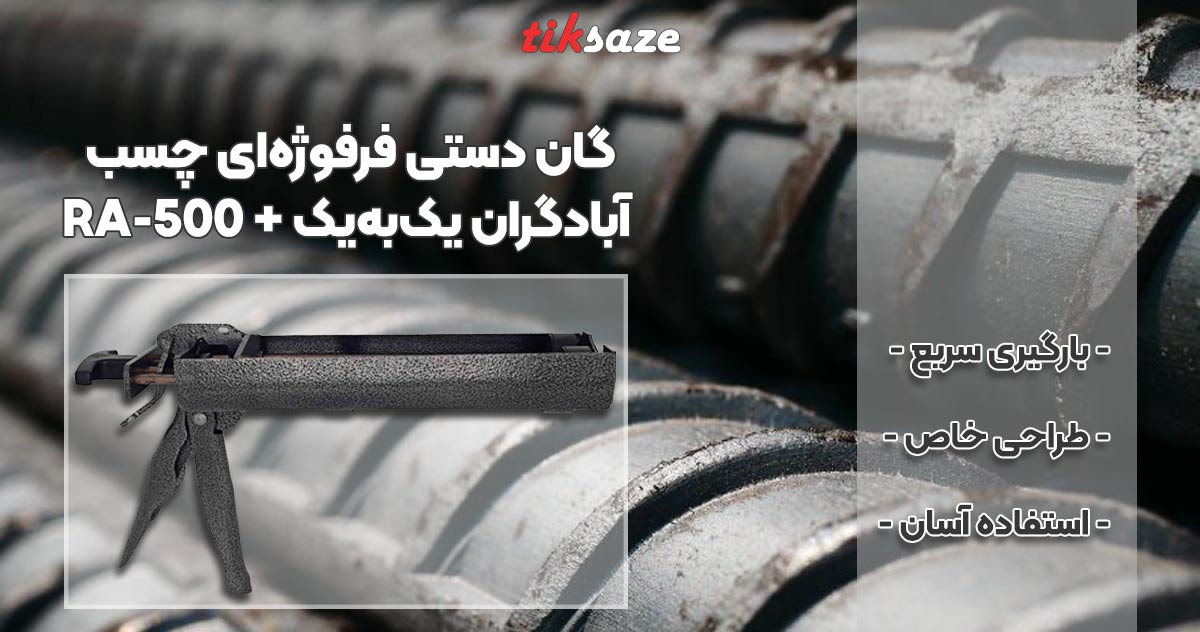 عکس خرید گان دستی فرفوژه‌ای چسب آبادگران یک‌به‌یک + RA-500