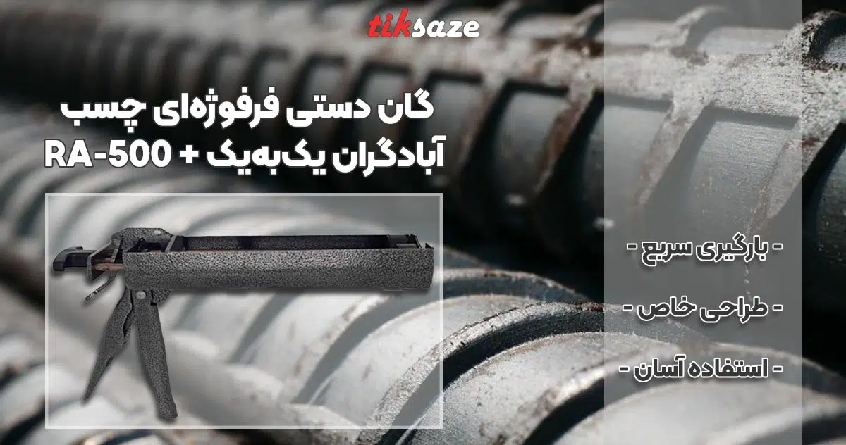 عکس خرید گان دستی فرفوژه‌ای چسب آبادگران یک‌به‌یک + RA-500