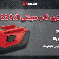 عکس فروش عکس باتری گان هیلتی B22 8.0