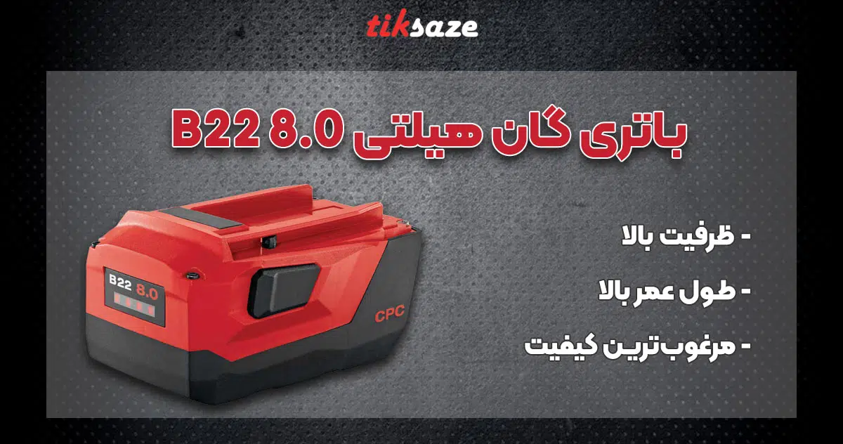 عکس فروش عکس باتری گان هیلتی B22 8.0