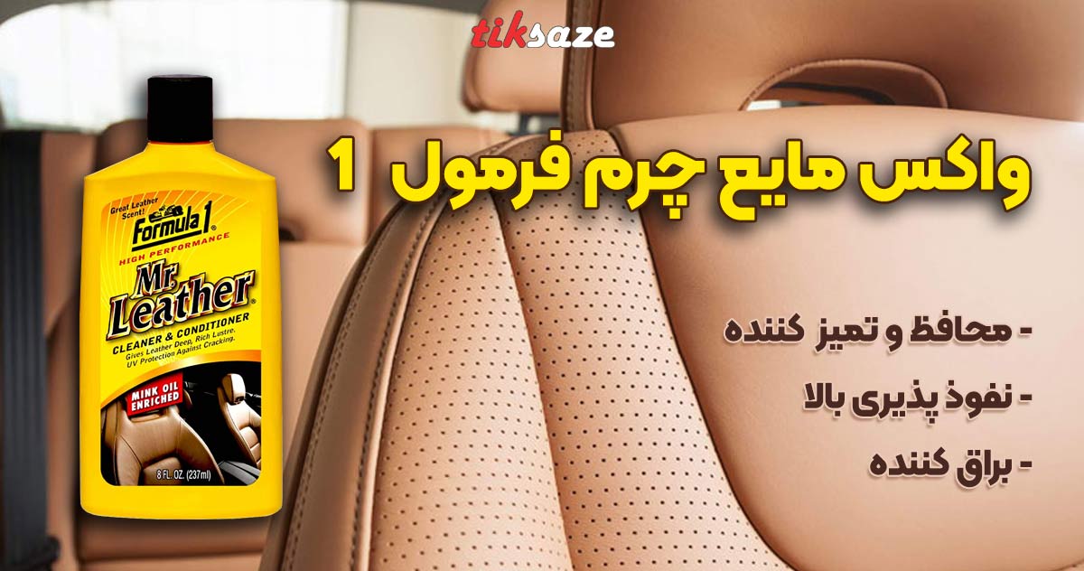 عکس فروش واکس مایع چرم فرمول 1