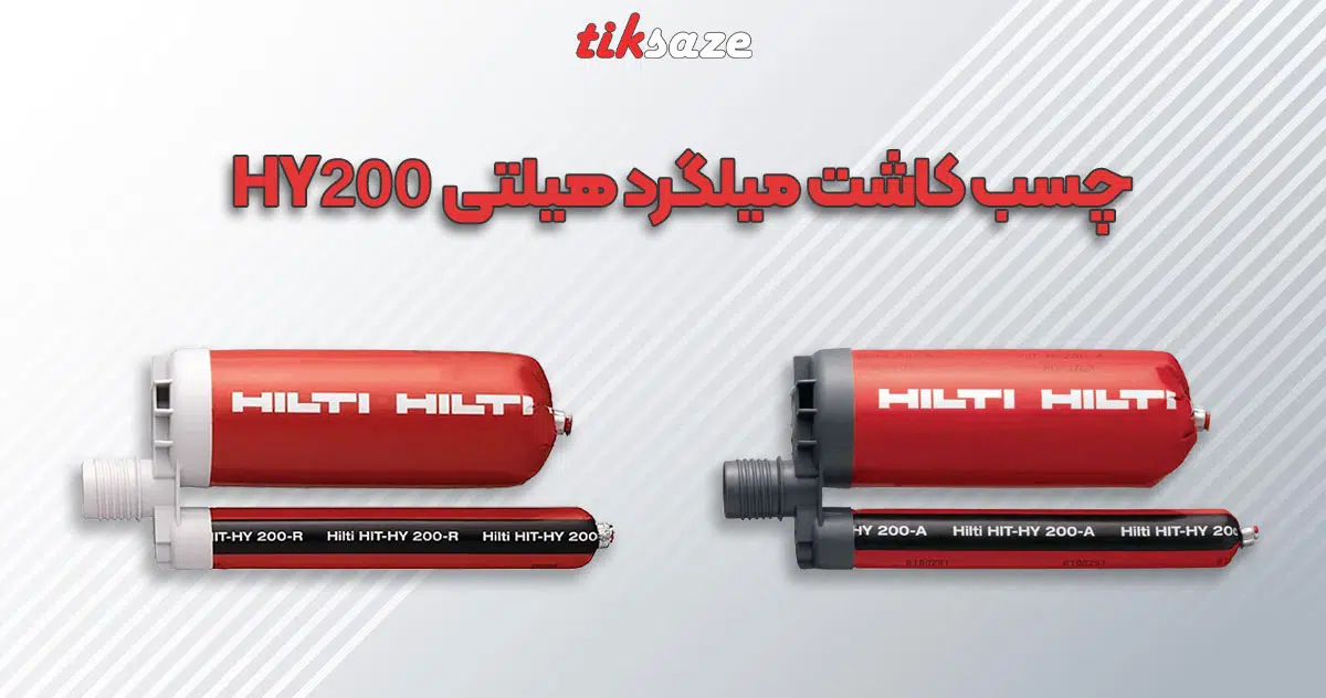 عکس فروش چسب کاشت میلگرد هیلتی HY200