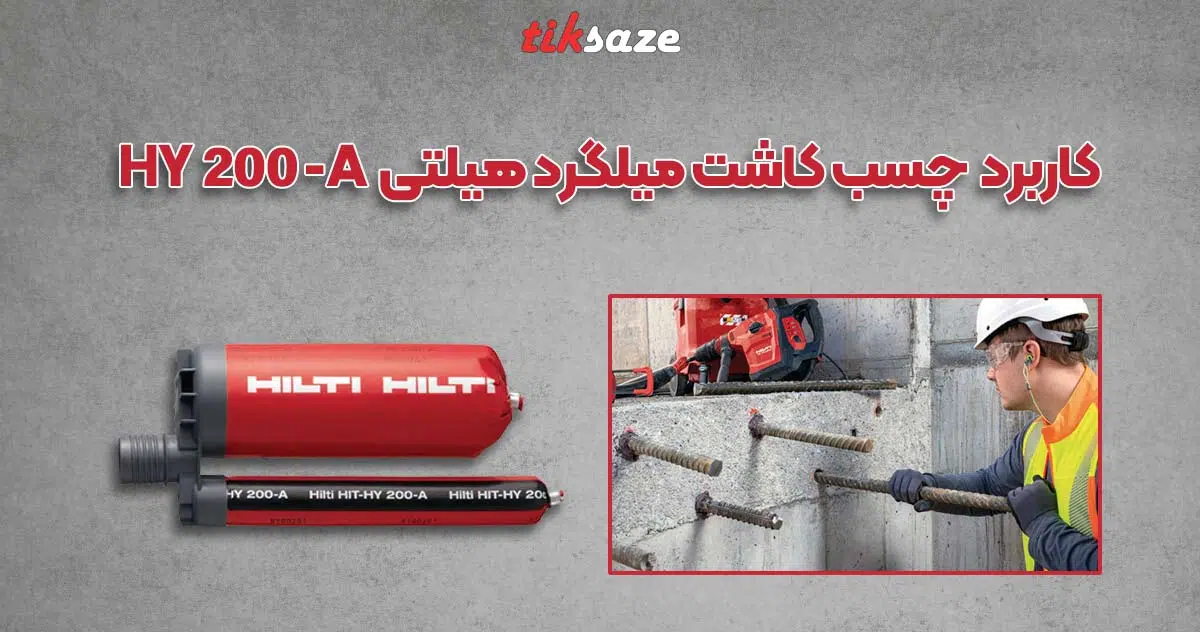 عکس قیمت و کاربردو استفاده چسب کاشت میلگرد هیلتی HY 200-A