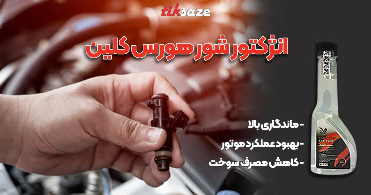 عکس نمایندگی انژکتور شور هورس کلین
