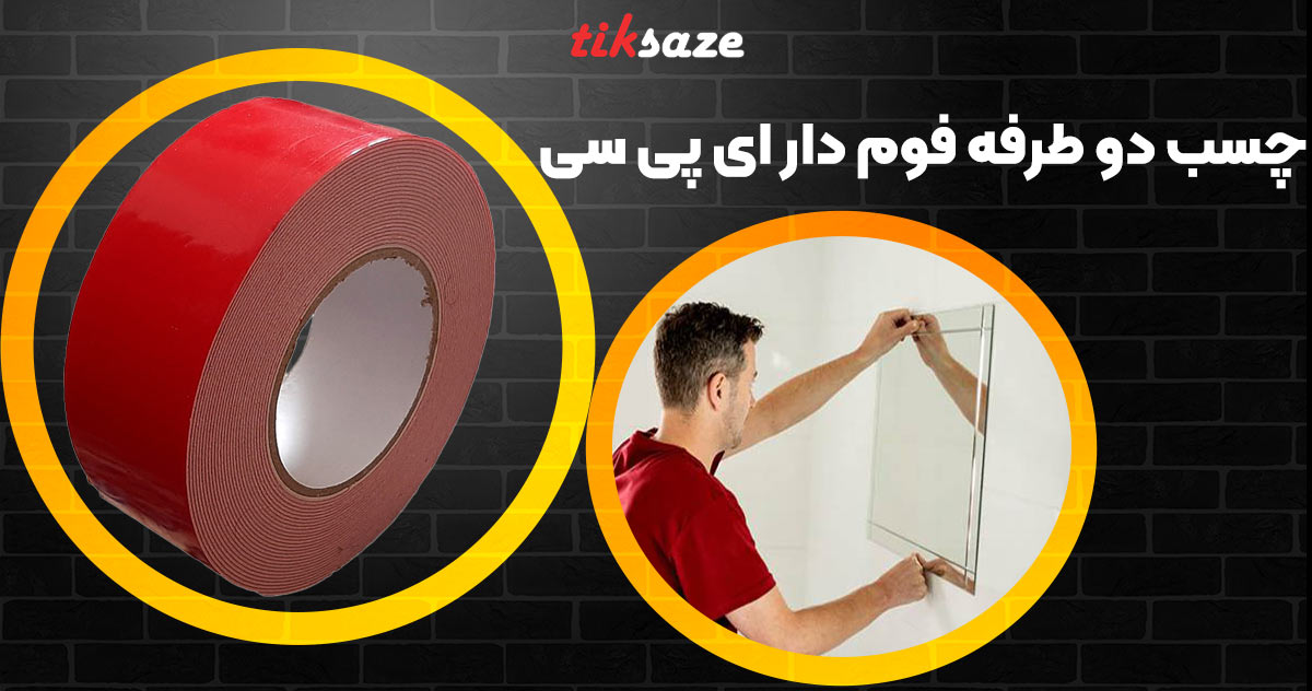تصویر خرید چسب دو طرفه فوم دار ای پی سی APC