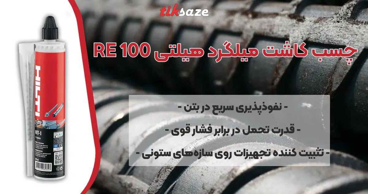 قیمت و خرید چسب هیلتی 2 HILTI RE 100 در سمنان نمایندگی فروش