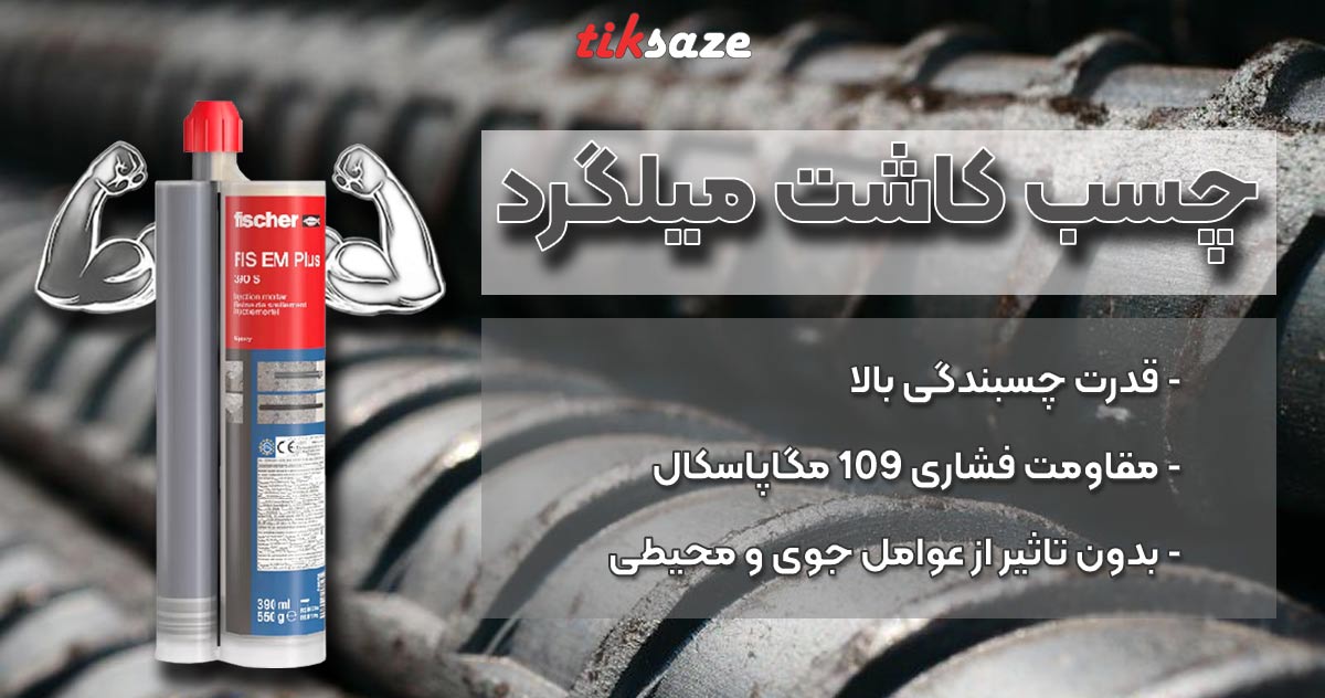 مزایای چسب کاشت میلگرد